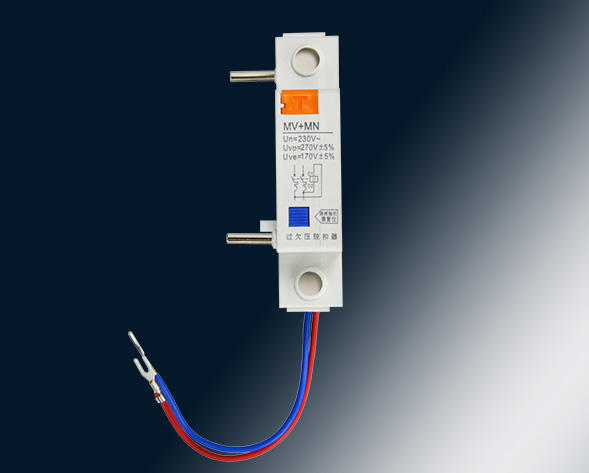 MV，MN,MV+MN,MNs過壓，欠壓，過欠壓，失壓脫扣器